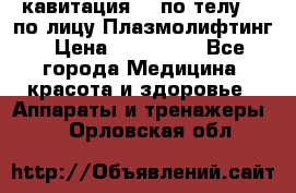 Lpg  кавитация Rf по телу Rf по лицу Плазмолифтинг › Цена ­ 300 000 - Все города Медицина, красота и здоровье » Аппараты и тренажеры   . Орловская обл.